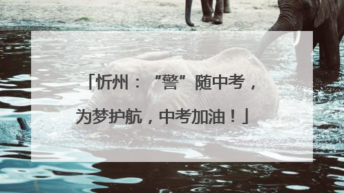 忻州：“警”随中考，为梦护航，中考加油！